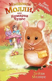 Обложка книги «Мышонок Молли, или Ярмарка Чудес»