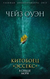Обложка книги «Китобоец «Эссекс». В сердце моря»