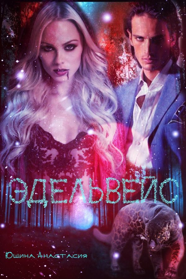 Обложка книги «Эдельвейс»