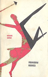 Обложка книги «Робинзоны космоса»