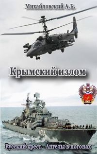 Обложка книги «Крымский излом»