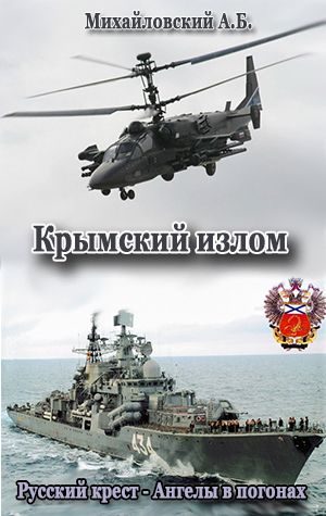 Обложка книги «Крымский излом»