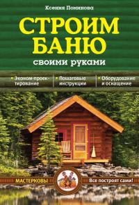 Обложка книги «Строим баню своими руками»