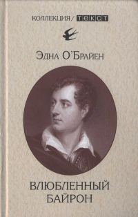 Обложка книги «Влюбленный Байрон»