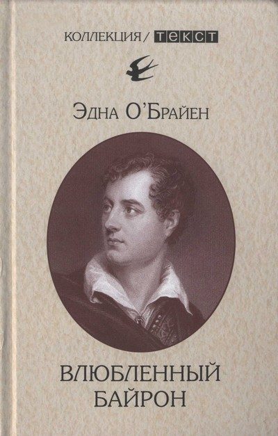 Обложка книги «Влюбленный Байрон»