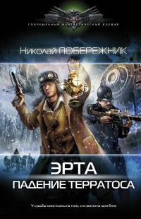 Обложка книги «Падение терратоса»