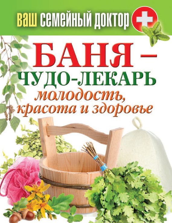 Обложка книги «Баня – чудо-лекарь. Молодость, красота и здоровье»