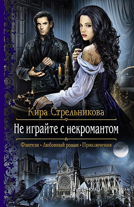 Обложка книги «Не играйте с некромантом»