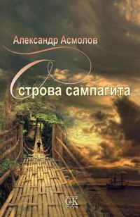 Обложка книги «Острова сампагита»