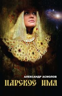 Обложка книги «Царское имя»