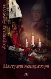 Обложка книги «Шкатулка императора»