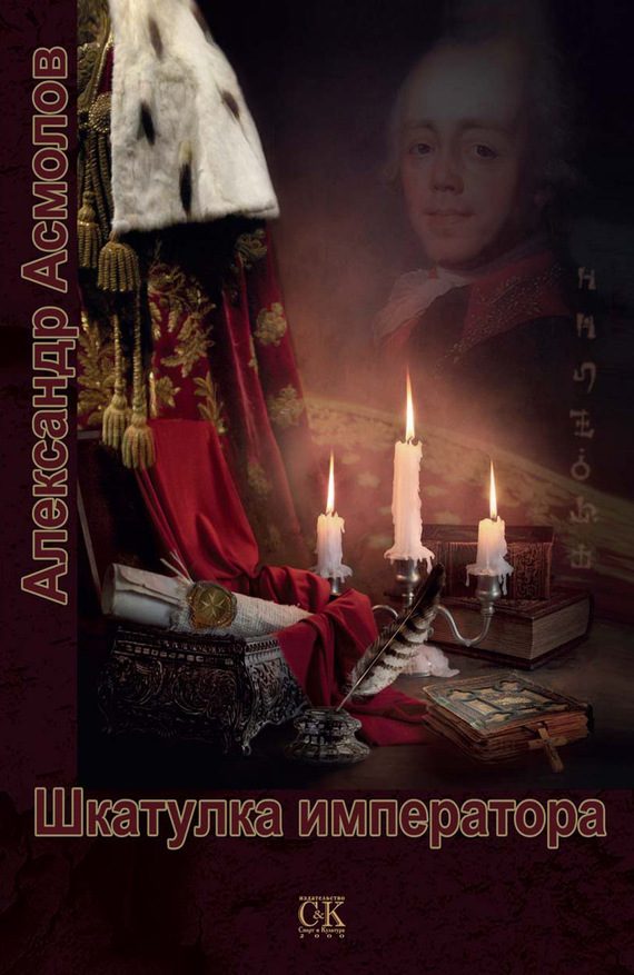 Обложка книги «Шкатулка императора»