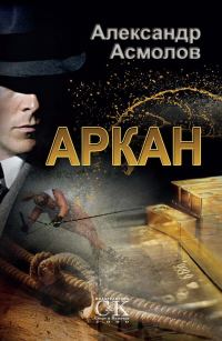 Обложка книги «Аркан»