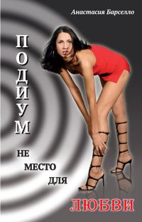Обложка книги «Подиум не место для любви»