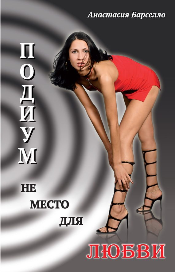 Обложка книги «Подиум не место для любви»