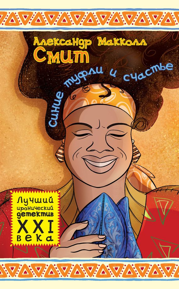 Обложка книги «Синие туфли и счастье»