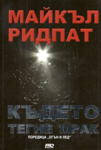 Обложка книги «Където тегне мрак»