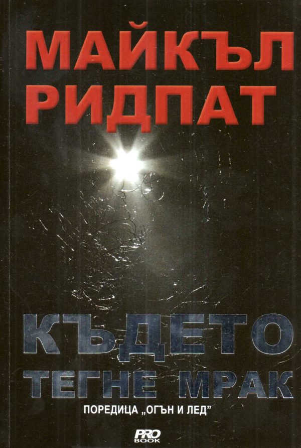 Обложка книги «Където тегне мрак»
