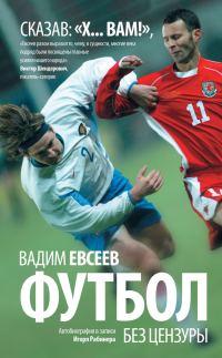 Обложка книги «Футбол без цензуры. Автобиография в записи Игоря Рабинера»