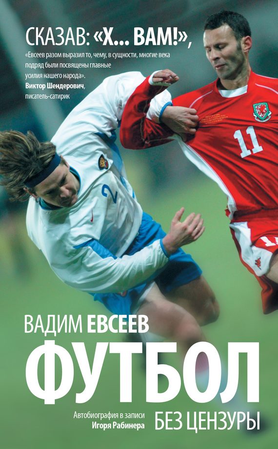 Обложка книги «Футбол без цензуры. Автобиография в записи Игоря Рабинера»