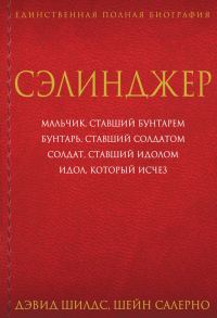 Обложка книги «Сэлинджер»