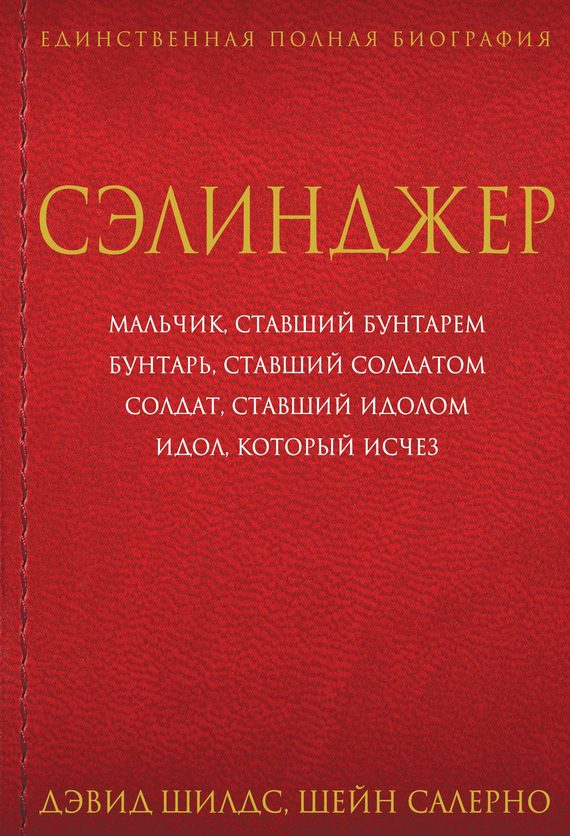 Обложка книги «Сэлинджер»