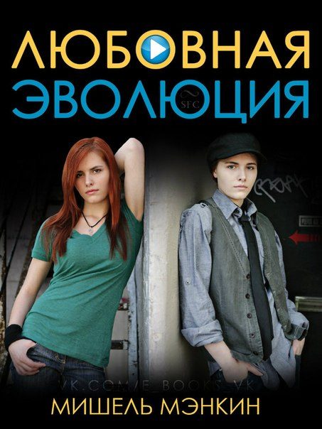 Обложка книги «Любовная Эволюция»