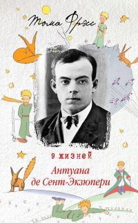 Обложка книги «9 жизней Антуана де Сент-Экзюпери»