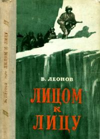 Обложка книги «Лицом к лицу»