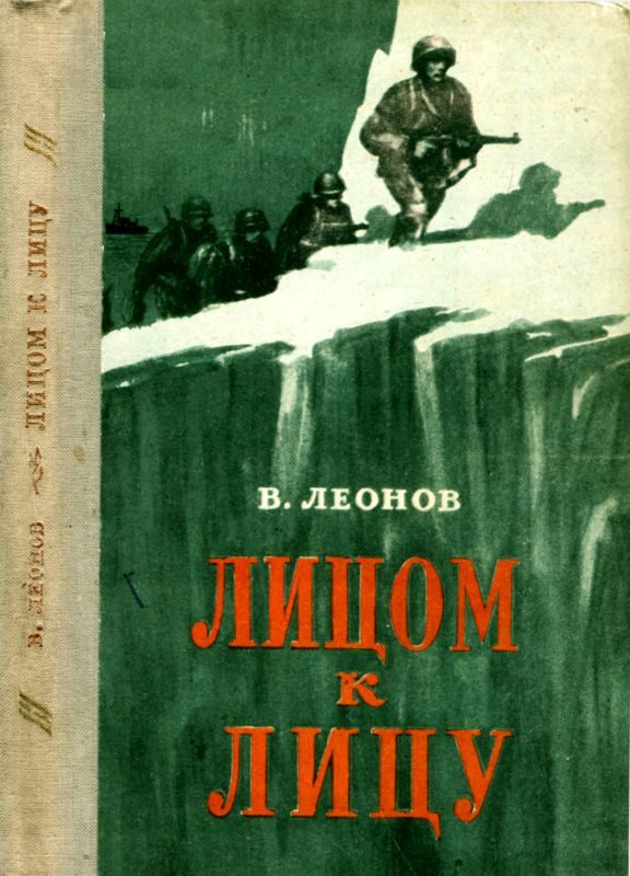 Обложка книги «Лицом к лицу»