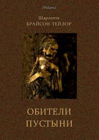 Обложка книги «Обители пустыни»
