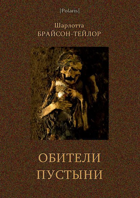Обложка книги «Обители пустыни»