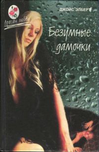 Обложка книги «Безумные дамочки»