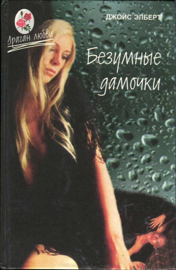 Обложка книги «Безумные дамочки»