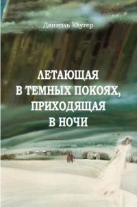 Обложка книги «Летающая В Темных Покоях, Приходящая В Ночи»