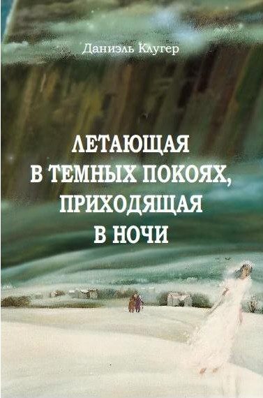 Обложка книги «Летающая В Темных Покоях, Приходящая В Ночи»