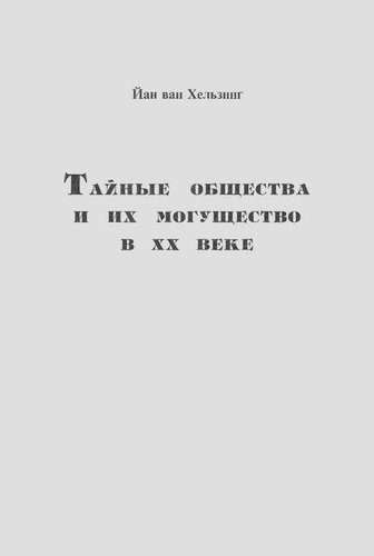 Обложка книги «Тайные общества и их могущество в ХХ веке»