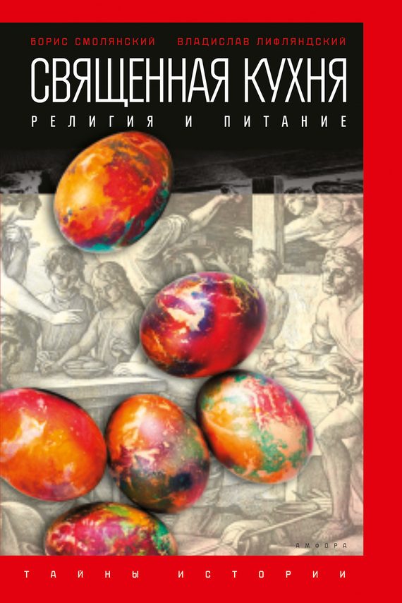 Обложка книги «Священная кухня. Религия и питание»