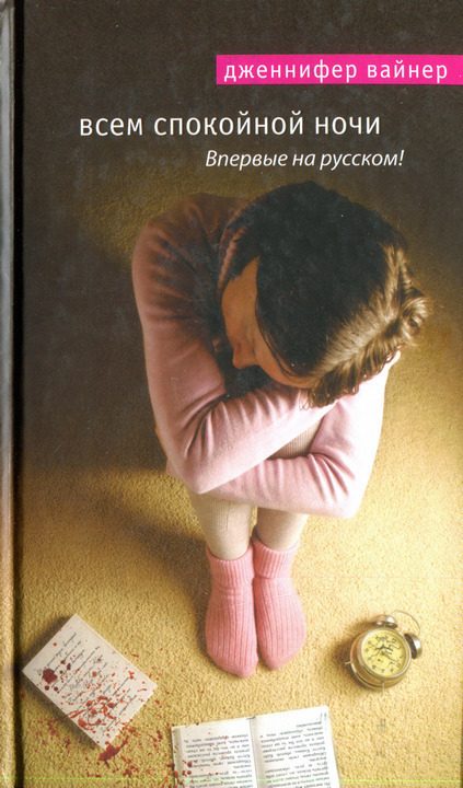 Обложка книги «Всем спокойной ночи»
