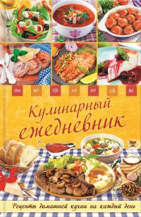 Обложка книги «Кулинарный ежедневник. Рецепты домашней кухни на каждый день»