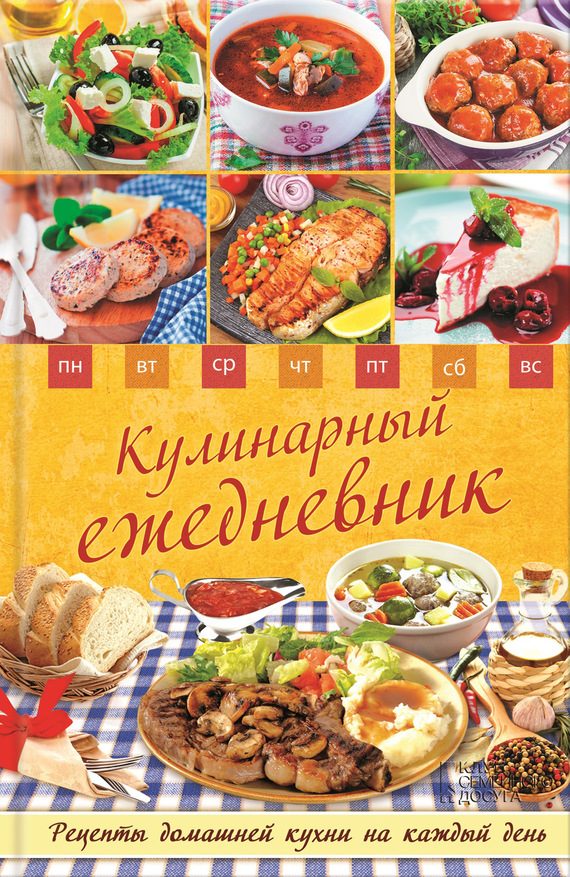 Обложка книги «Кулинарный ежедневник. Рецепты домашней кухни на каждый день»