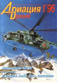 Обложка книги «Авиация и Время 1996 № 1 (15)»