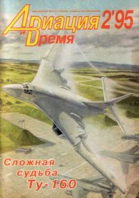 Обложка книги «Авиация и Время 1995 № 2 (10)»