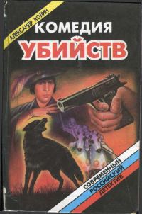 Обложка книги «Комедия убийств. Книга 2»
