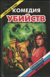 Обложка книги «Комедия убийств. Книга 1»