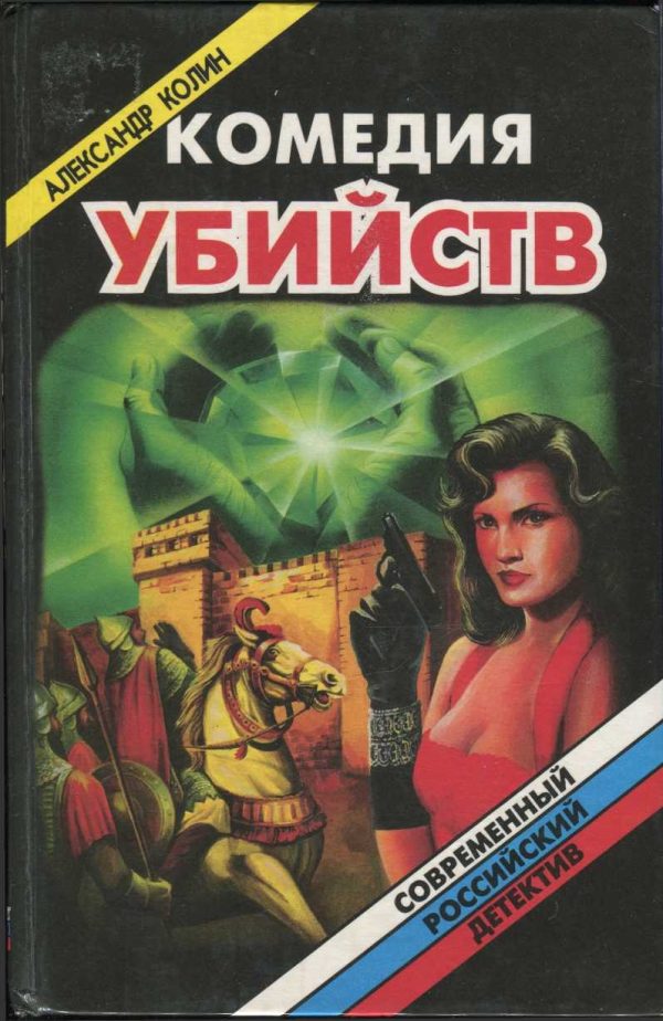 Обложка книги «Комедия убийств. Книга 1»