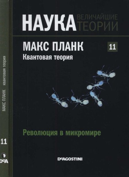 Обложка книги «Планк. Квантовая теория»