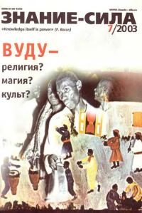 Обложка книги «Знание-сила, 2003 № 07 (913)»