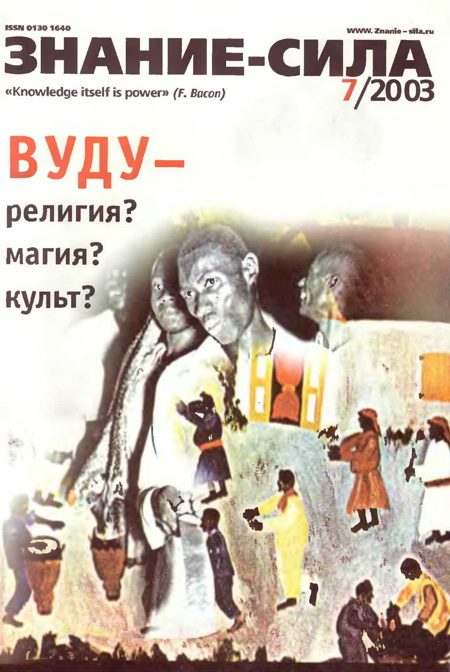Обложка книги «Знание-сила, 2003 № 07 (913)»