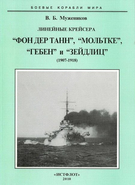 Обложка книги «Линейные крейсера “Фон дер Танн”, “Мольтке”, “Гебен” и “Зейдлиц”. 1907-1918 гг.»